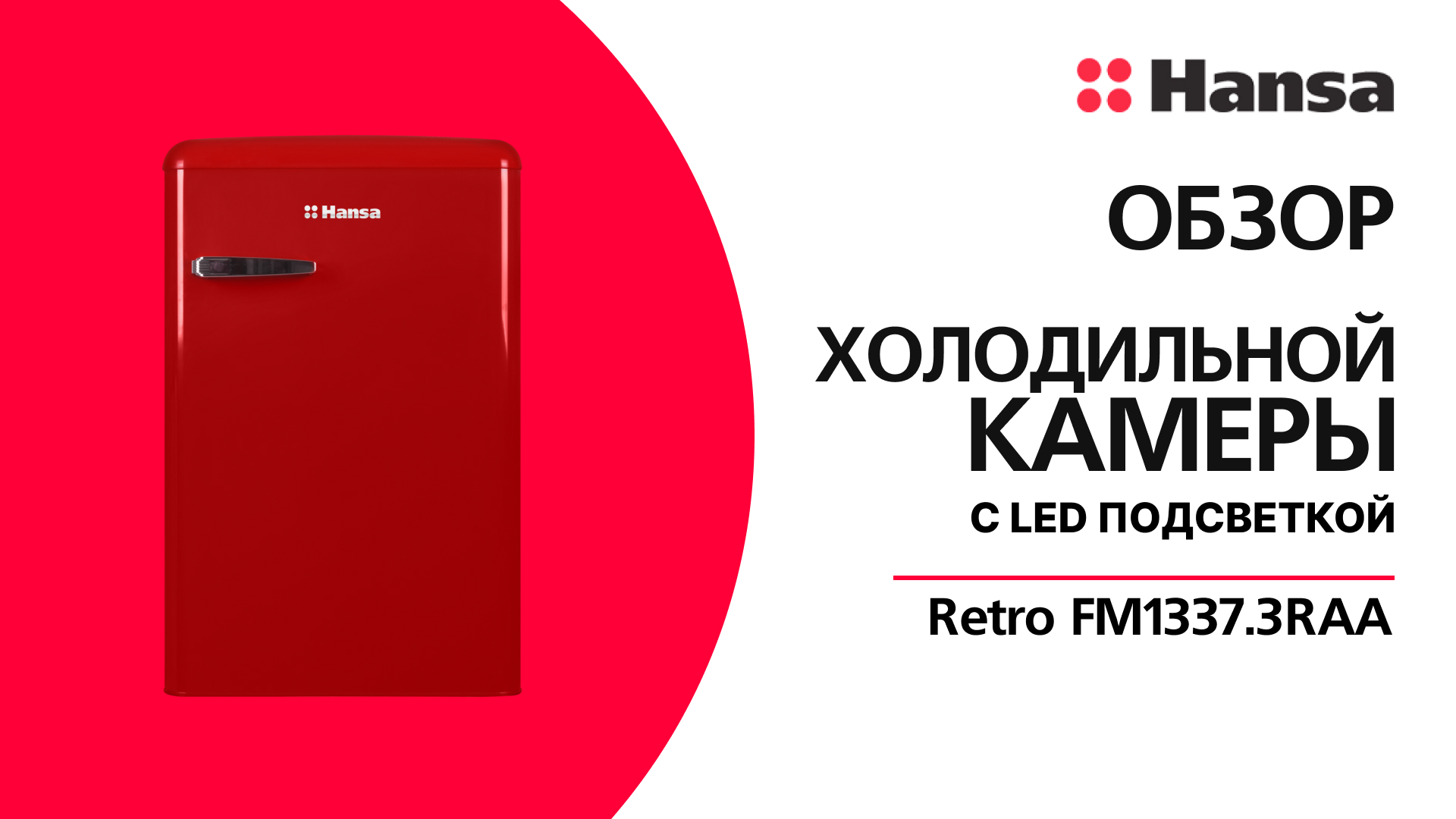 Холодильная камера Hansa Retro FM1337.3RAA