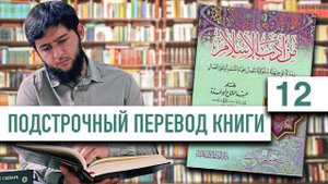 Чтение книги на арабском | 12 урок
