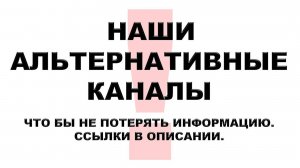 ПОДПИШИТЕСЬ НА НАШИ АЛЬТЕРНАТИВНЫЕ КАНАЛЫ, ЧТО БЫ НЕ ПОТЕРЯТЬ ИНФОРМАЦИЮ. ССЫЛКИ В ОПИСАНИИ.