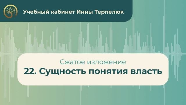 22. Сущность понятия власть (сжатое изложение)