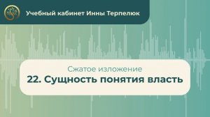 22. Сущность понятия власть (сжатое изложение)