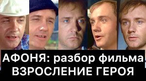 АФОНЯ：_разбор_｜_ВЗРОСЛЕНИЕ_ГЕРОЯ
