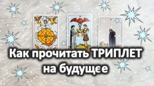 Пример чтения расклада ТАРО - триплета - на 3 карты - на будущее