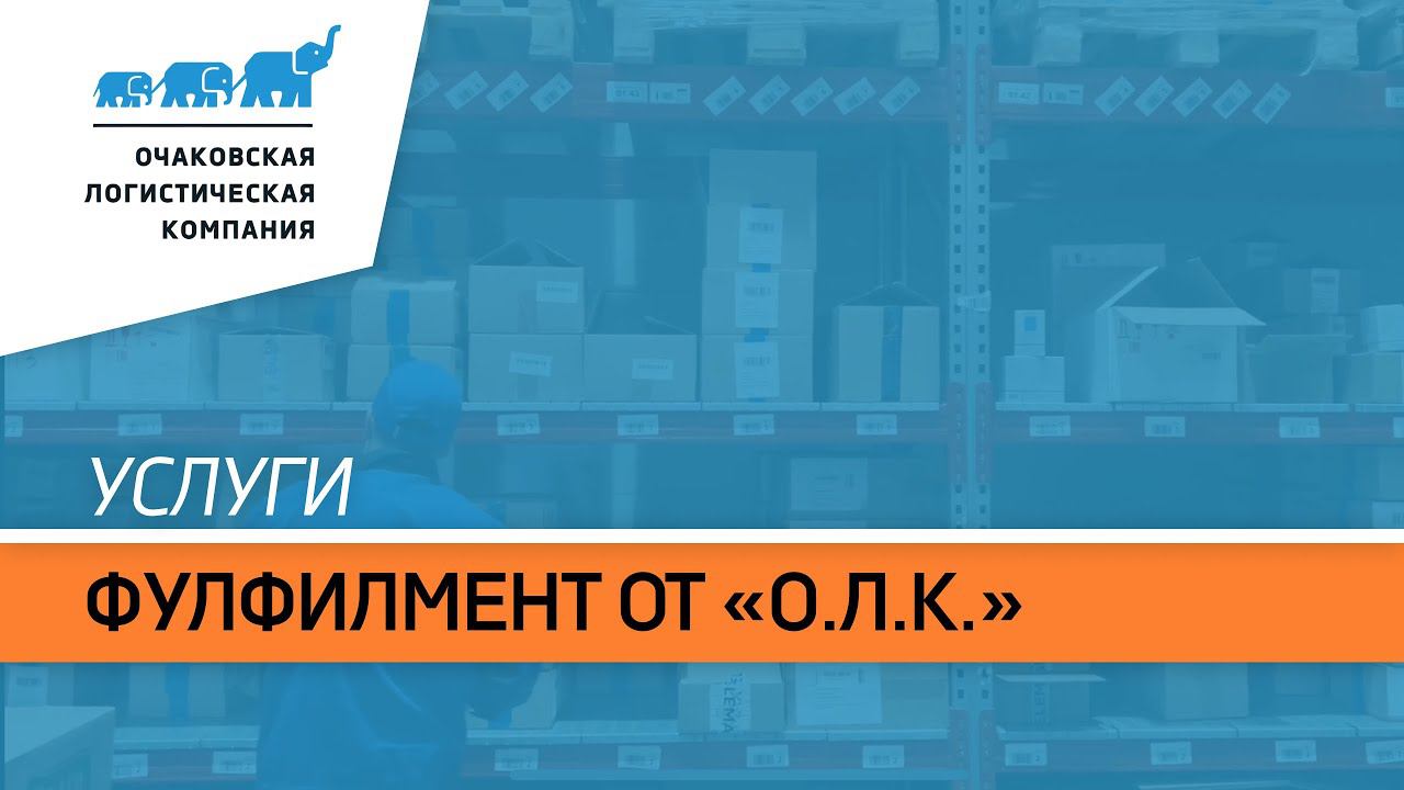 Почему вам нужно воспользоваться услугой фулфилмента от «О.Л.К.»?