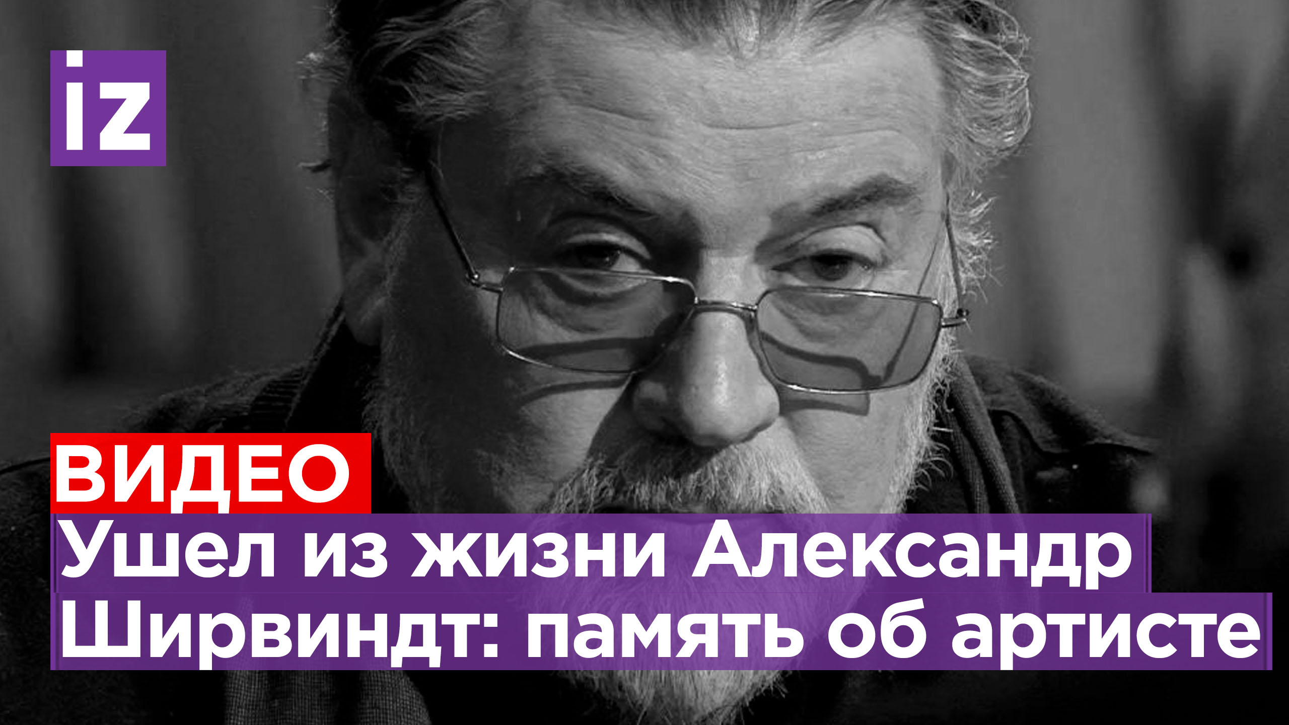 Ушел из жизни Александр Ширвиндт: чем запомнится народный артист / Известия