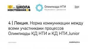 4 | Норма коммуникации между всеми участниками процессов Олимпиады КД НТИ и КД НТИ.Junior