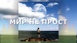 Христианские Песни - Мир не прост - Сергей Брикса