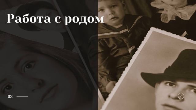 Сила предков. Возвращаем себе энергию рода