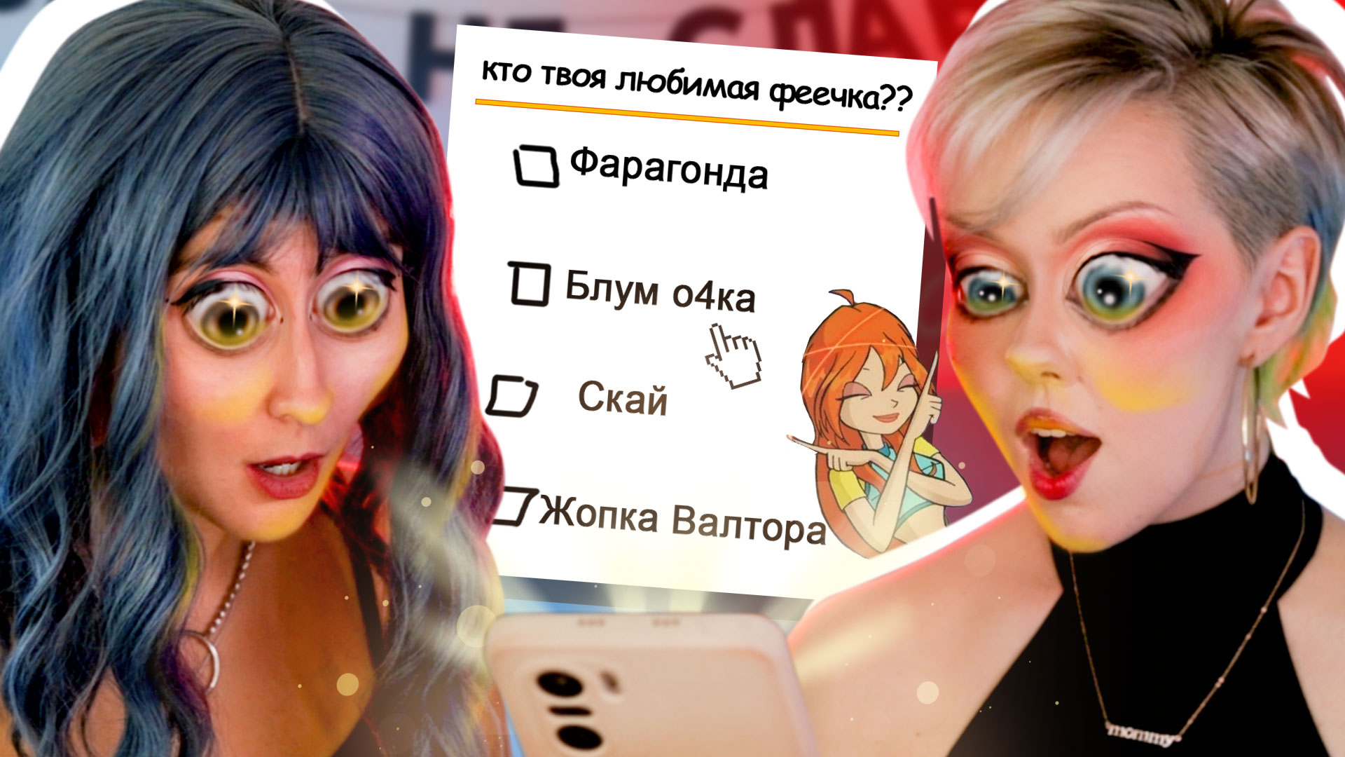 Уна фата телеграм. Косплей Винкс una fata. Уна фата Мем. Расслабься это же Винкс уна фата.