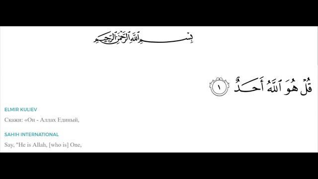 Surah 112 : Al Ikhlas |  Сура 112  АЛЬ-ИХЛАС