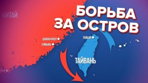 Почему Тайвань так важен для США и КНР