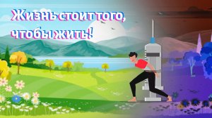 Жизнь стоит того, чтобы жить! Профилактический видеообзор о борьбе с наркоманией.