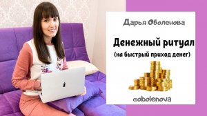 Денежный ритуал на быстрый приход денег. Простая практика, которая Вам поможет
