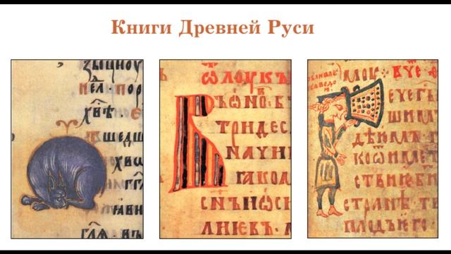 Руси 4 класс учебник. Книги древней Руси 4 класс литературное чтение. Страница рукописной книги древней Руси. Лист рукописной книги 4 класс. Из книжной сокровищницы древней Руси