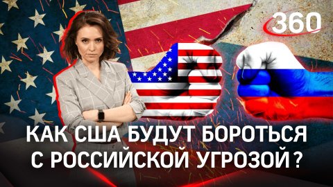 Как Штаты намерены бороться с российской угрозой?