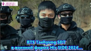 BTS Taehyung SDT в военной форме His SIDE 2024...   /ОЗВУЧКА TANIY/...