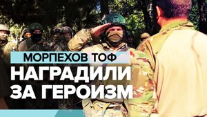 В зоне СВО прошло награждение морпехов ТОФ за проявленный героизм