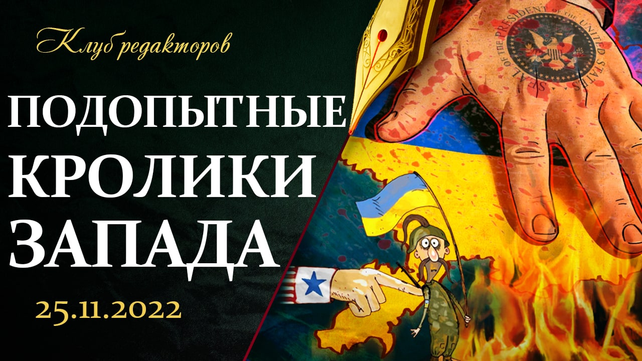 Политический бандитизм США | К чему приведут санкции?|Военные столкновения в Европе. Клуб редакторов
