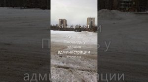 31 января 2021 г. Кириши- центральная площадь. Был объявлен 2 митинг Навального.