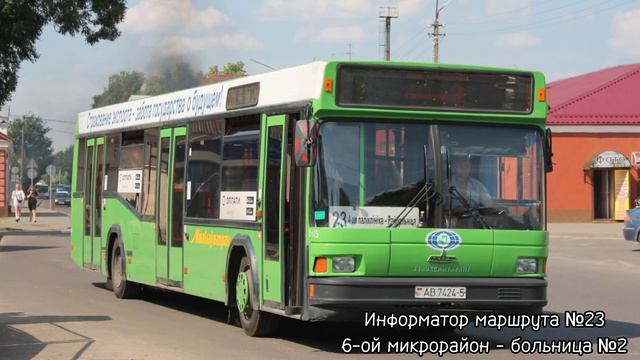 Информатор маршрута №23 (6-ой микрорайон - Больница №:2) смотреть онлайн