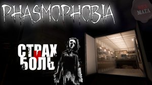 СМОТРИМ В ПЕРВЫЙ РАЗ, БУДЕТ СТРАШНО ВЕСЕЛО - Phasmophobia