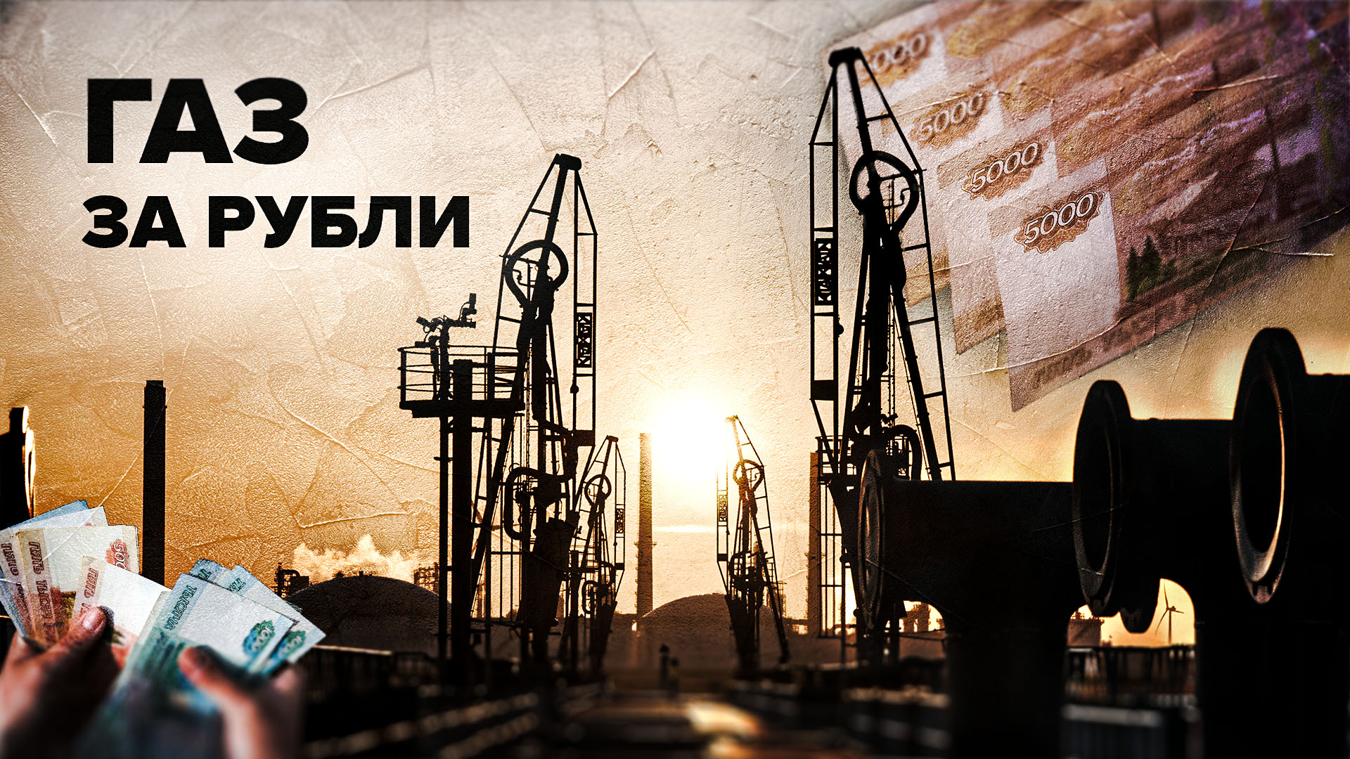 Путин поручил перевести расчёты за газ для недружественных стран в рубли