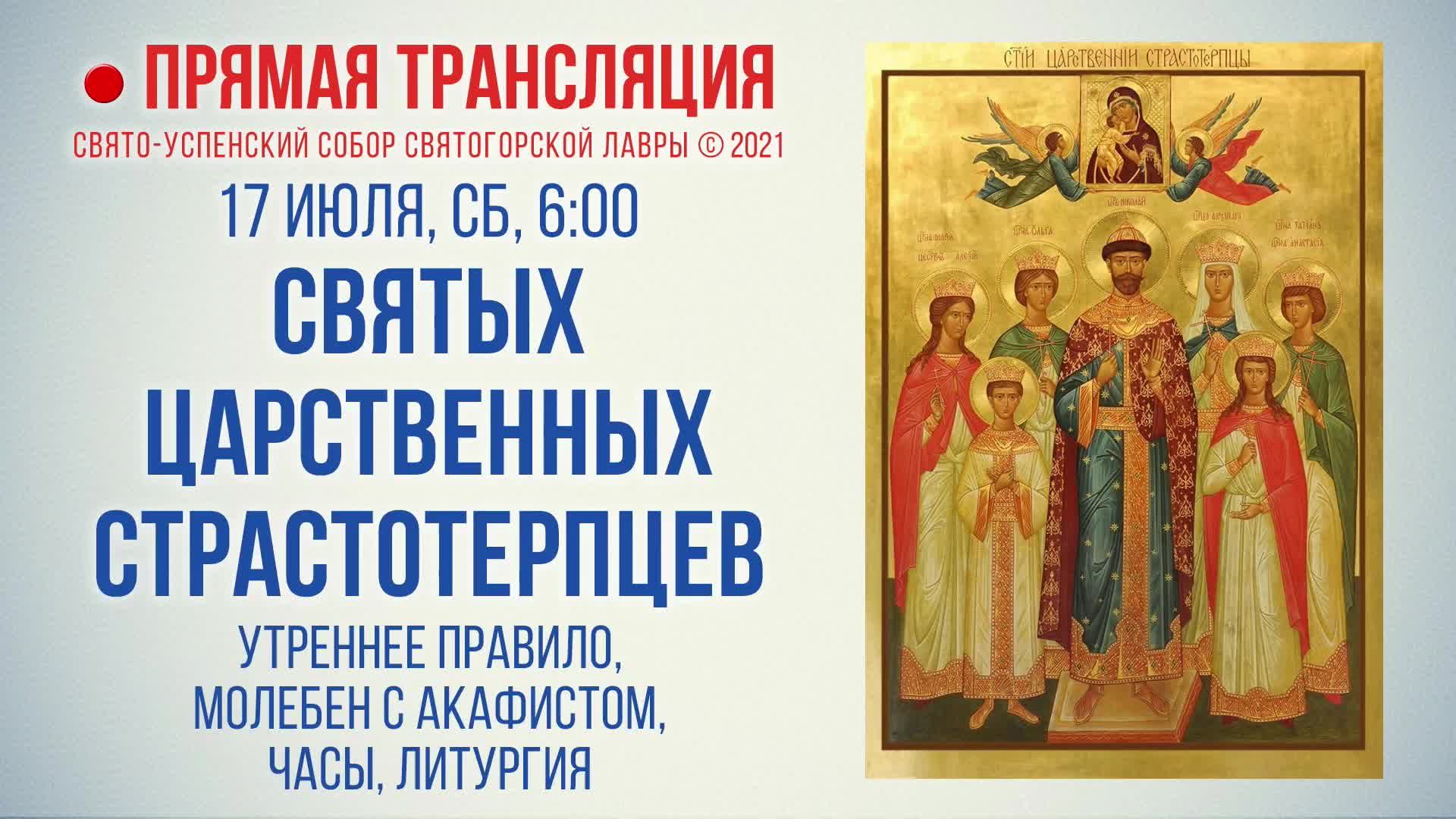 Прямая трансляция. Святых Царственных страстотерпцев 17.07.2021 г.