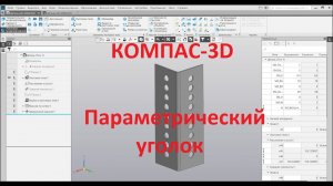 КОМПАС 3D v18. Параметрический уголок с отверстиями.