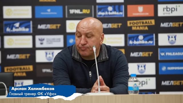 #БалтикаУфа — послематчевая пресс-конференция