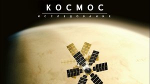 Космическое путешествие к невероятным объектам Солнечной Системы