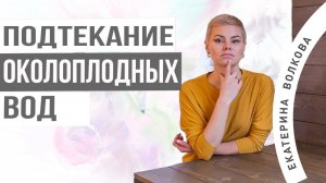 Подтекание околоплодных вод. Гинекология. Здоровье женщины. Гинеколог. Акушер.