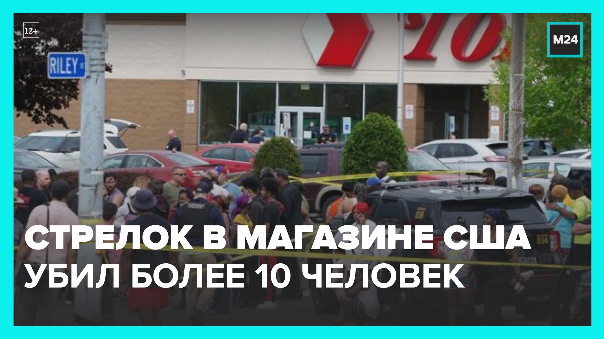 Не менее 10 человек погибли при стрельбе в супермаркете в США – Москва 24