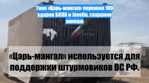 Танк «Царь-мангал» пережил 100 ударов БПЛА и Javelin, сохранив экипаж