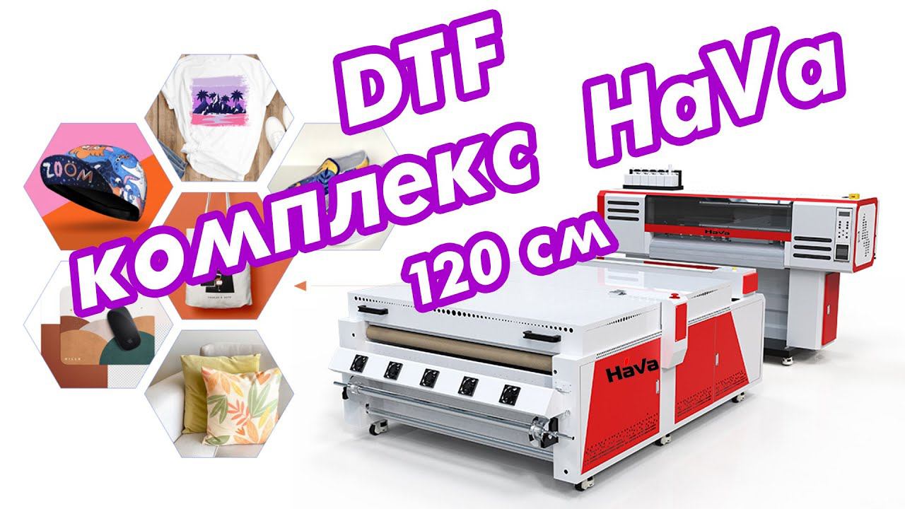 DTF комплекс HaVa 120 см