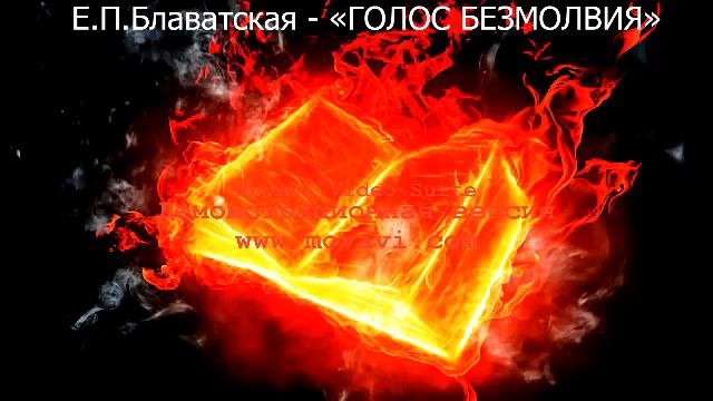 "ГОЛОС БЕЗМОЛВИЯ" - Е. П. Блаватская аудиокнига смотреть онлайн