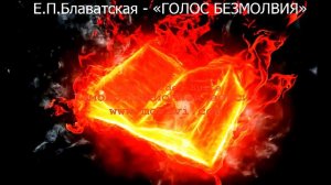 "ГОЛОС БЕЗМОЛВИЯ" - Е. П. Блаватская аудиокнига