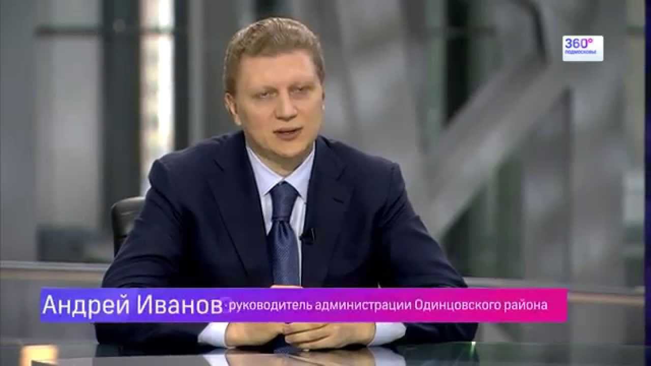 Андрей Иванов, глава Одинцовского района. Было-Стало