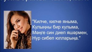 Гузель Уразова - Килче яныма