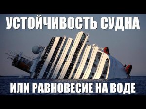 Устойчивость судна и равновесие на воде