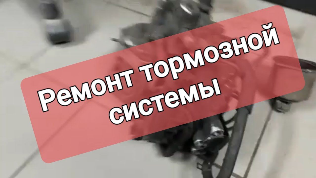 Ремонт тормозной системы