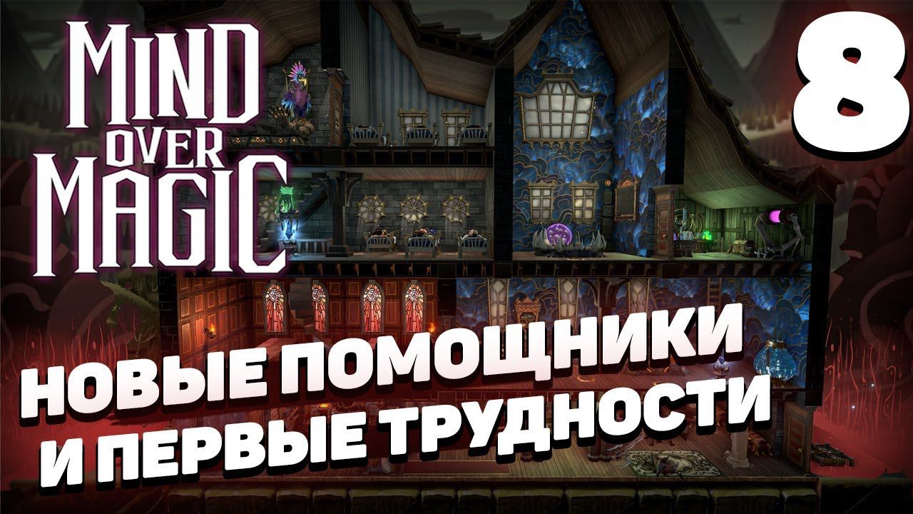 Mind over magic - Помощники и трудности #8 смотреть онлайн