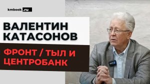 Валентин Катасонов о роли ЦБ РФ в экономической мобилизации России.