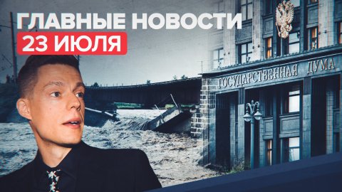 Новости дня — 23 июля: заявления Лаврова, эвакуация туристов в КБР, обрушение моста на Транссибе