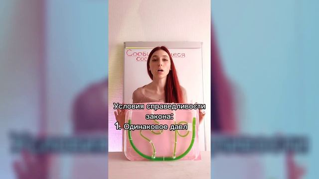 Как устанавливается жидкость в сообщающихся сосудах? А если жидкости разные? Опыты. Законы
