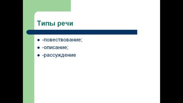 Типы речи и функциональные стили смотреть онлайн