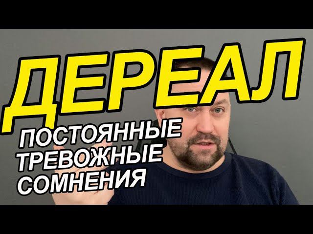 Дереализация как избавиться Вам от этого | Тревожные сомнения | Мысли не материальны ОКР
