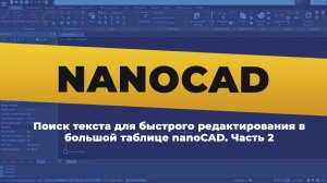 nanoCAD. Поиск текста для быстрого редактирования в большой таблице nanoCAD | Часть 2