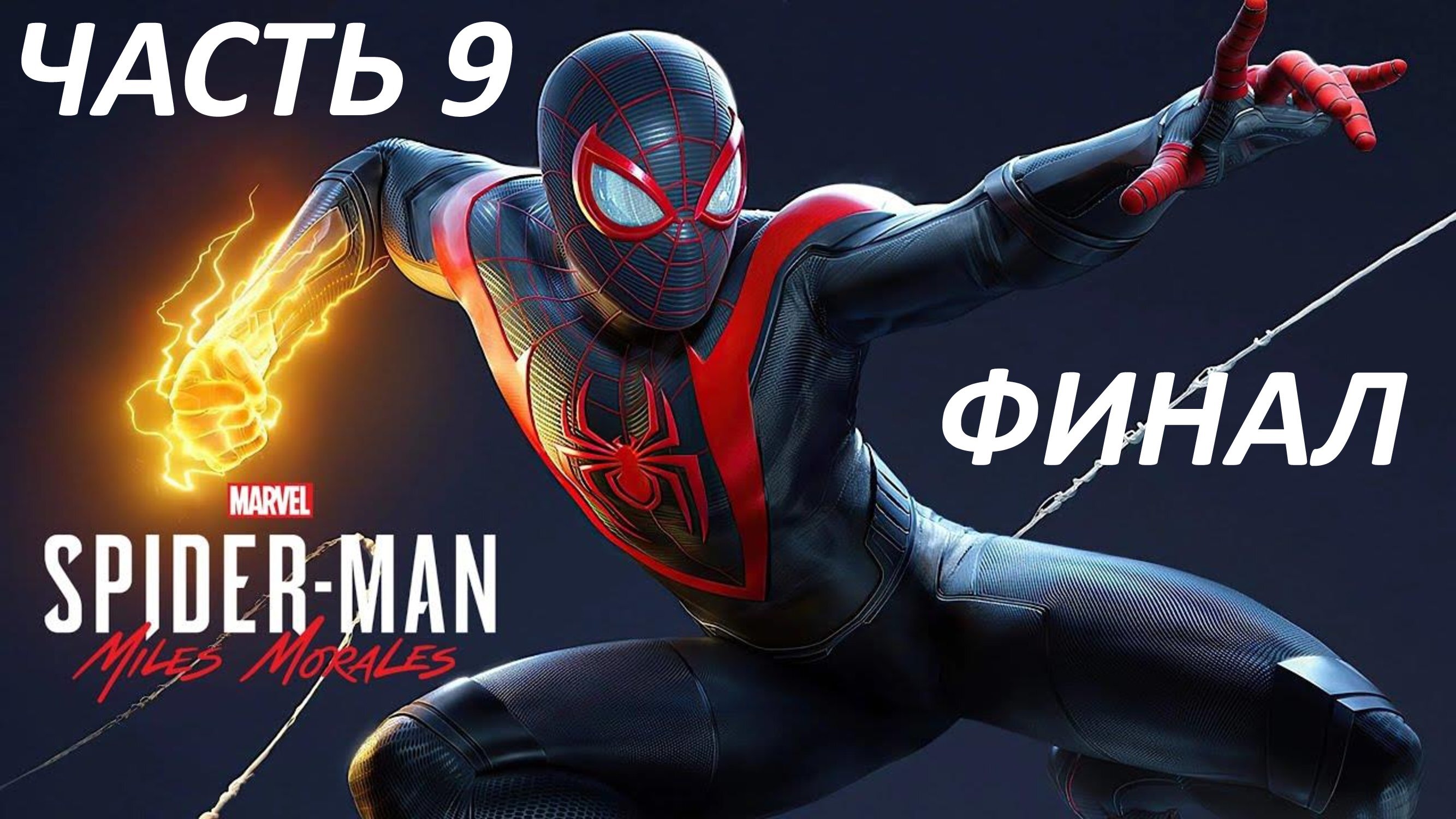 SPIDER-MAN MILES MORALES - ЧАСТЬ 9 СПАСИТЕЛЬ - ФИНАЛ