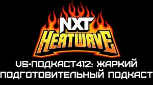 VS-Подкаст 412: Жаркий подготовительный обзор NXT Heatwave