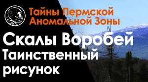 Таинственный рисунок. Скалы Воробей. Аномальная зона. Посёлок Дегтярск. Уфология